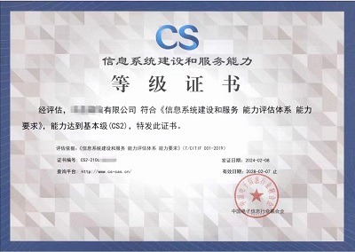 信息系統建設和服務(wù)能力等級證書(shū)