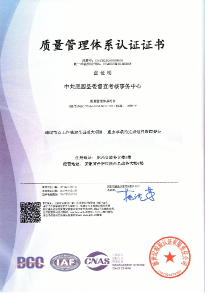 肥西縣委督查考核事務(wù)中心ISO9001認證證書(shū)