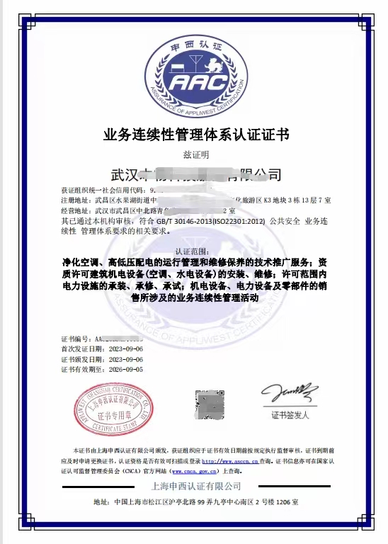 業(yè)務(wù)連續性管理體系認證